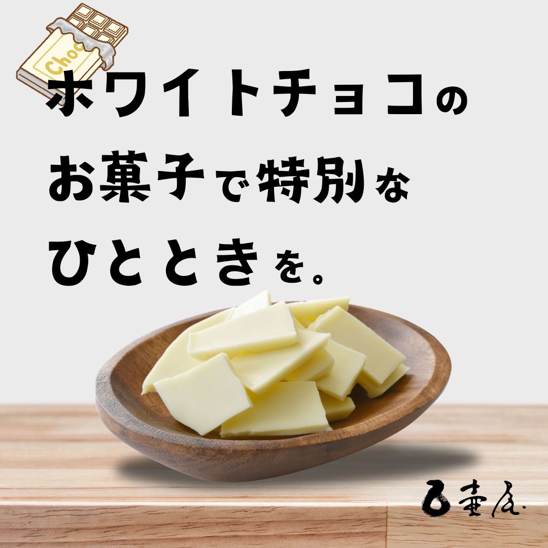 ホワイトチョコのお菓子で特別なひととき!北海道の美味しさを味わう