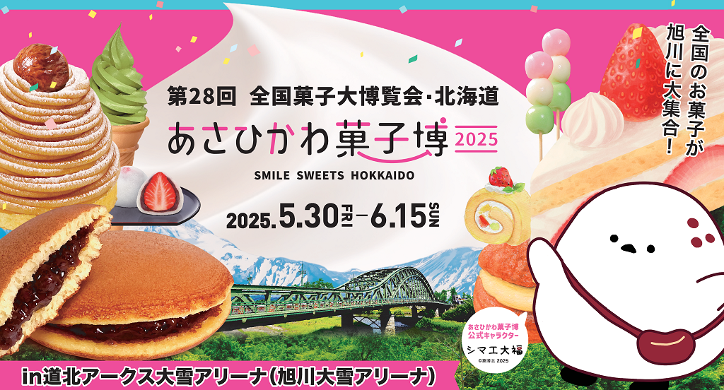 【全国の絶品スイーツ集結】旭川で開催!全国菓子博2025の見どころは?