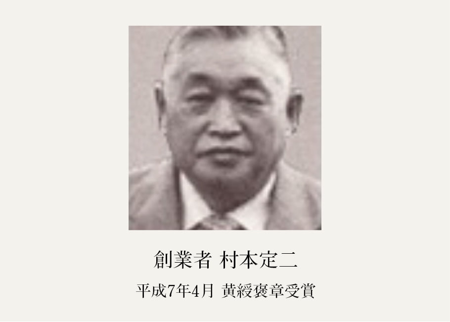 創業者 村本定二