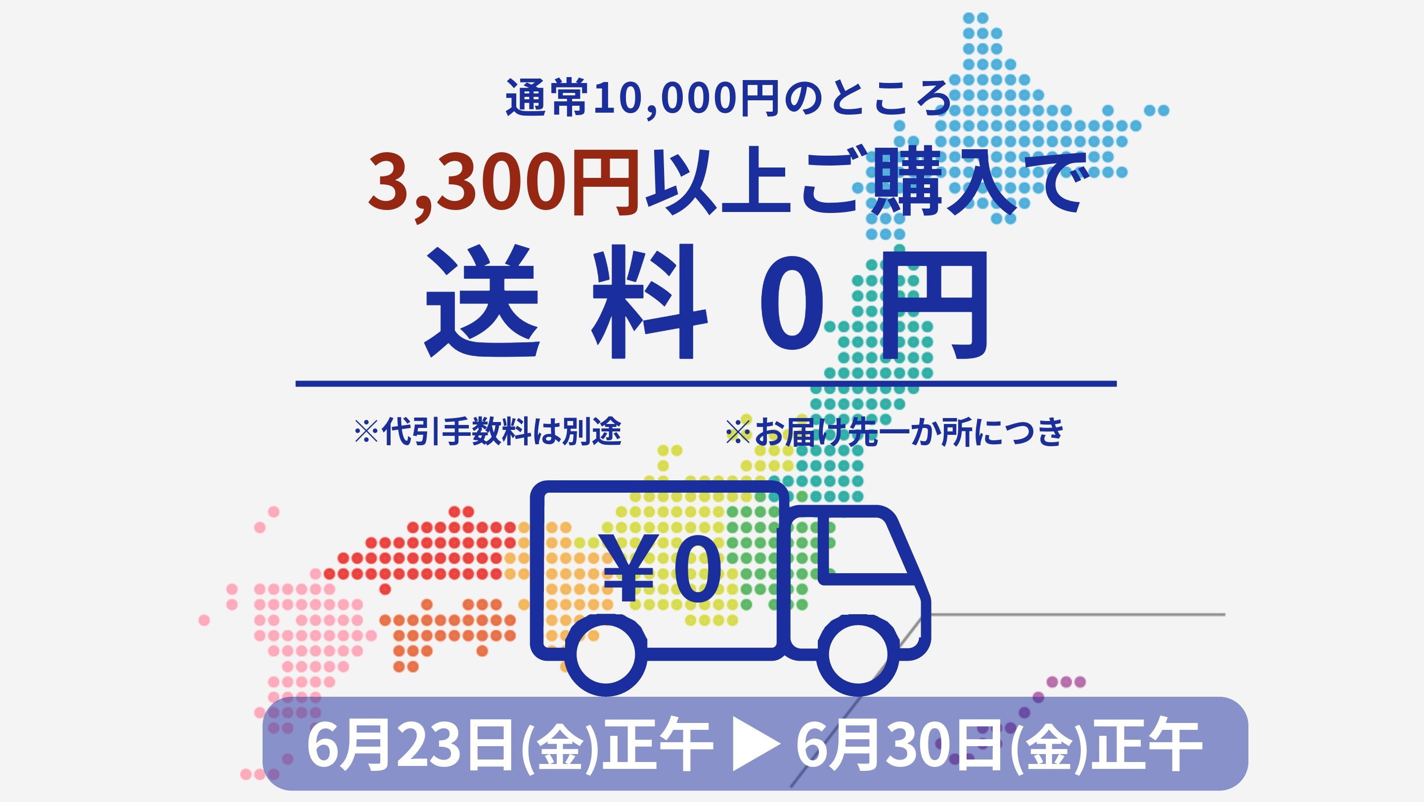【2023年終了済み】送料キャンペーン開催！