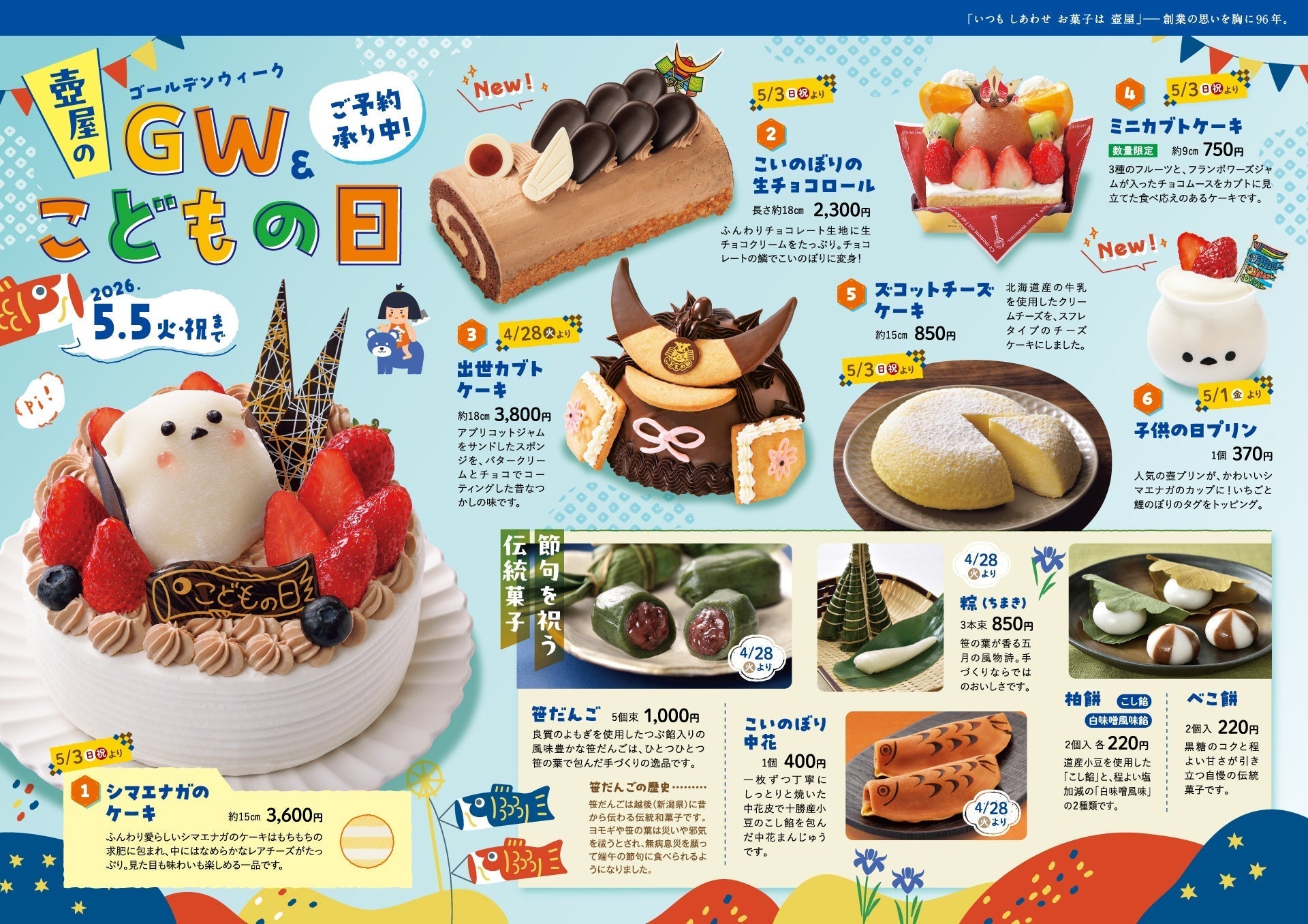 こどもの日商品ラインナップ