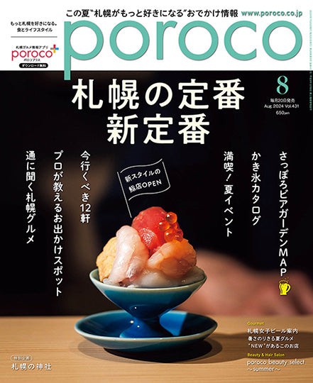 poroco 8月号にき花が掲載されています！