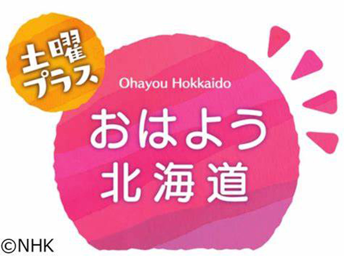 NHK「おはよう北海道 土曜日プラス」RAMS CHOCOLATE紹介のお知らせ