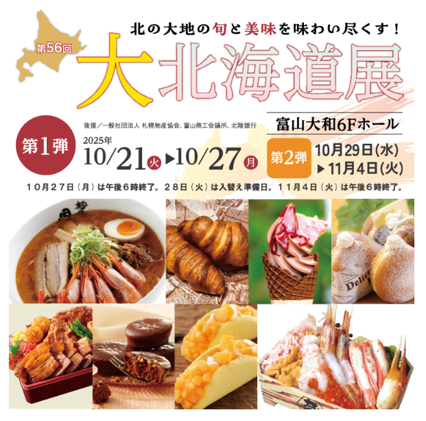 大和富山店 大北海道展に出展しています！