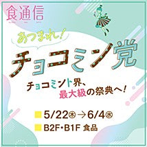 東武池袋 チョコミントフェアに出品しています！