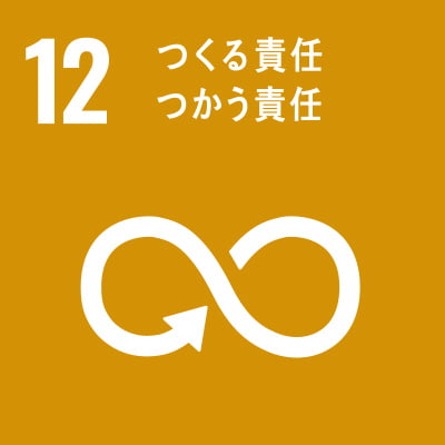 つくる責任 使う責任