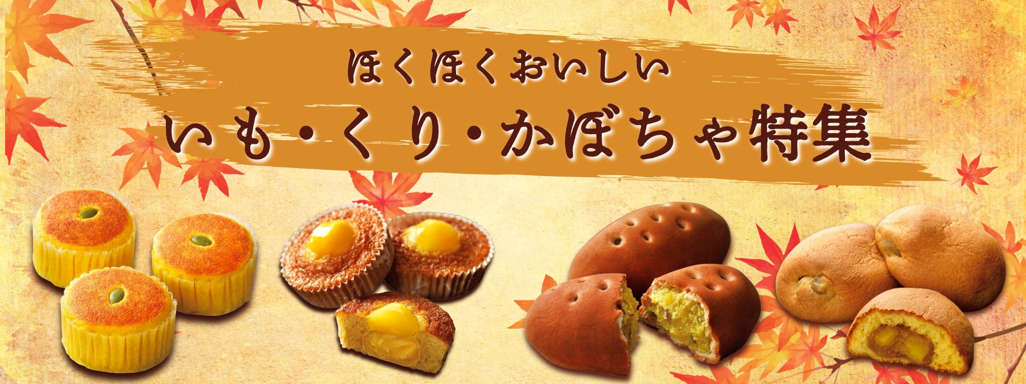 いもくりかぼちゃ特集