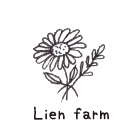 Lienのオーガニックハーブ
