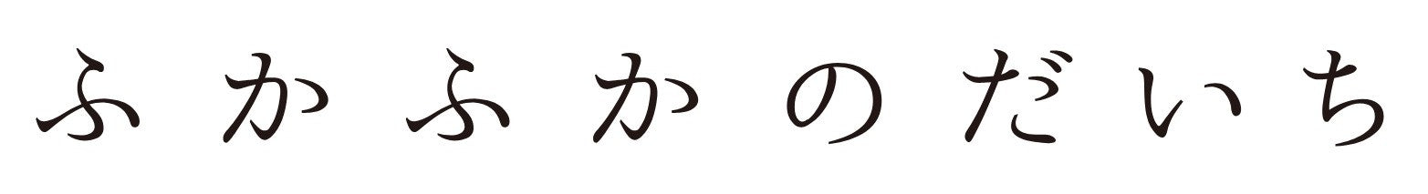 ふかふかのだいち